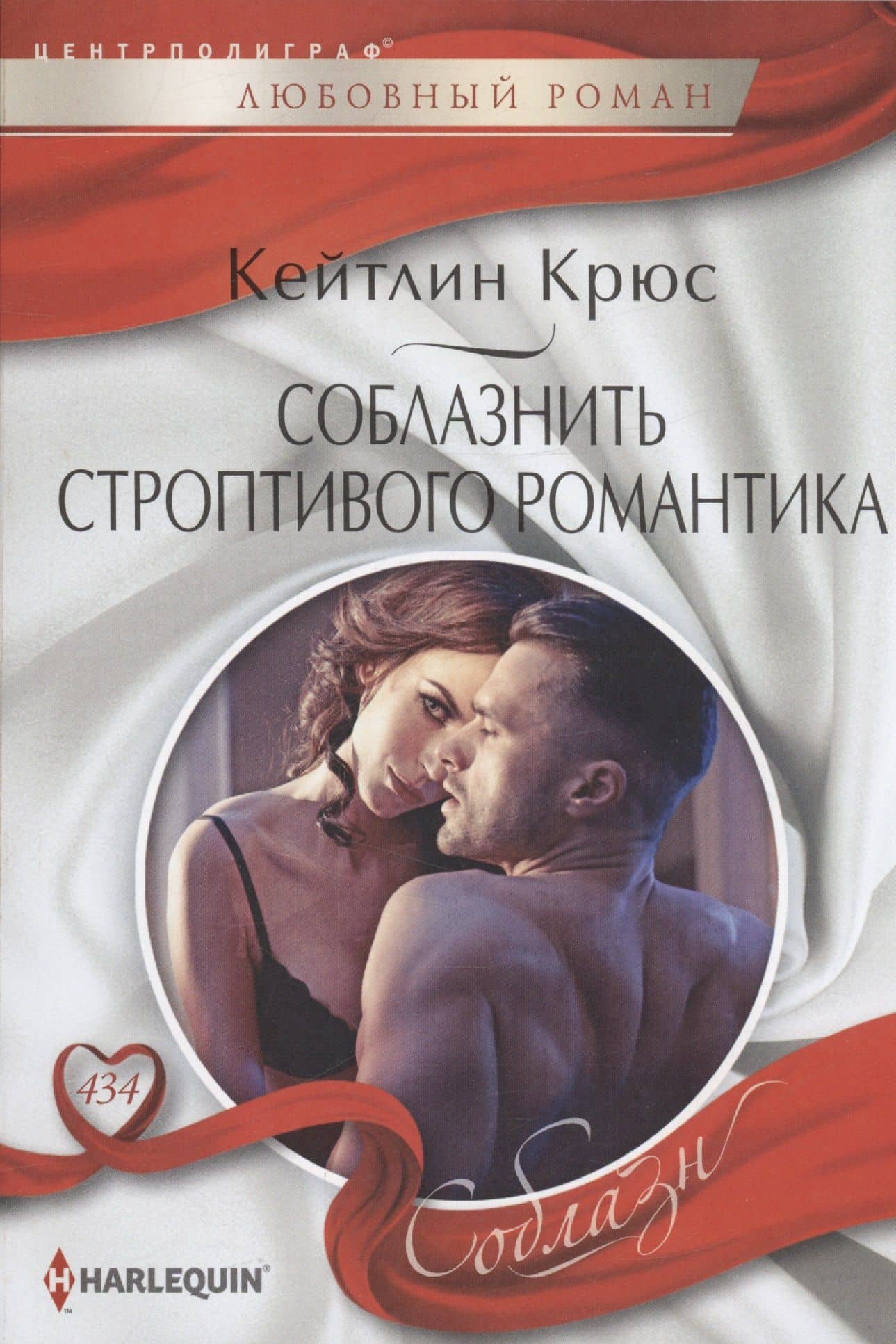 Соблазнить строптивого романтика — Кейтлин Крюс