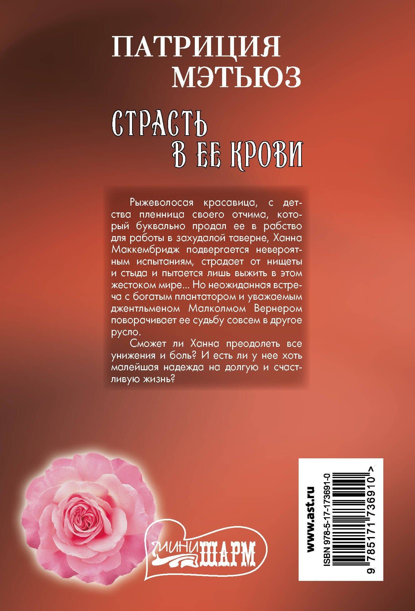 Страсть в ее крови — Патриция Мэтьюз (2)