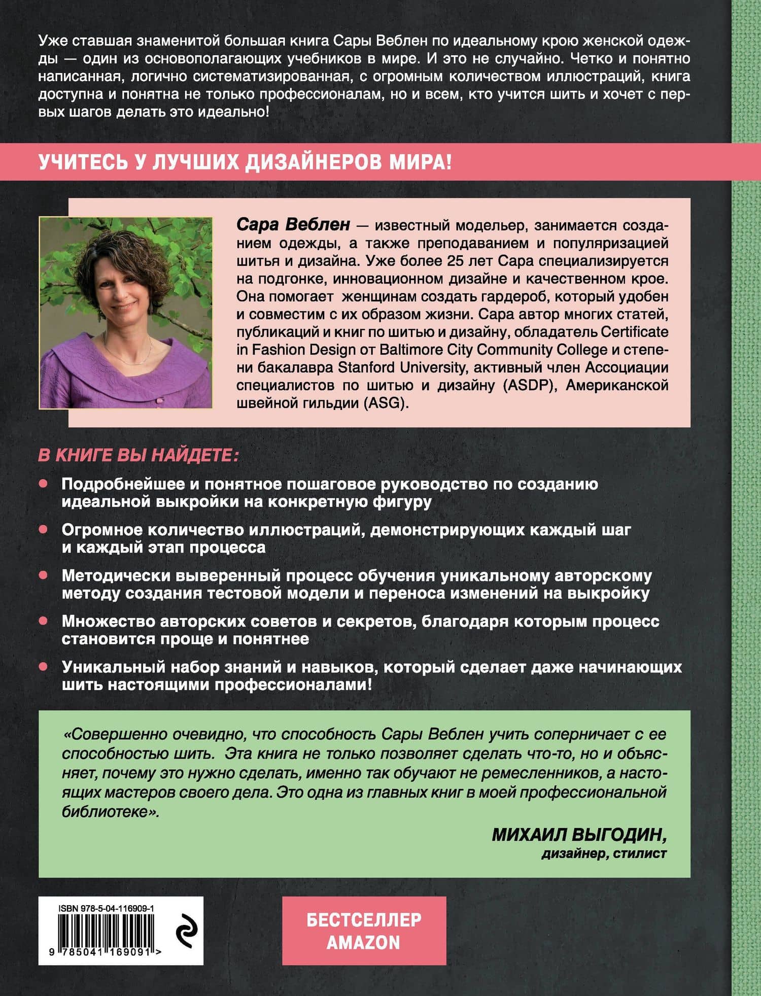 Идеальный силуэт. Полный иллюстрированный гид по профессиональному крою и посадке одежды по фигуре (новое оформление) — Сара Веблен (2)
