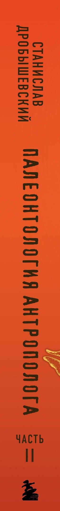 Палеонтология антрополога. Книга 2. Мезозой — Станислав Владимирович Дробышевский (3)