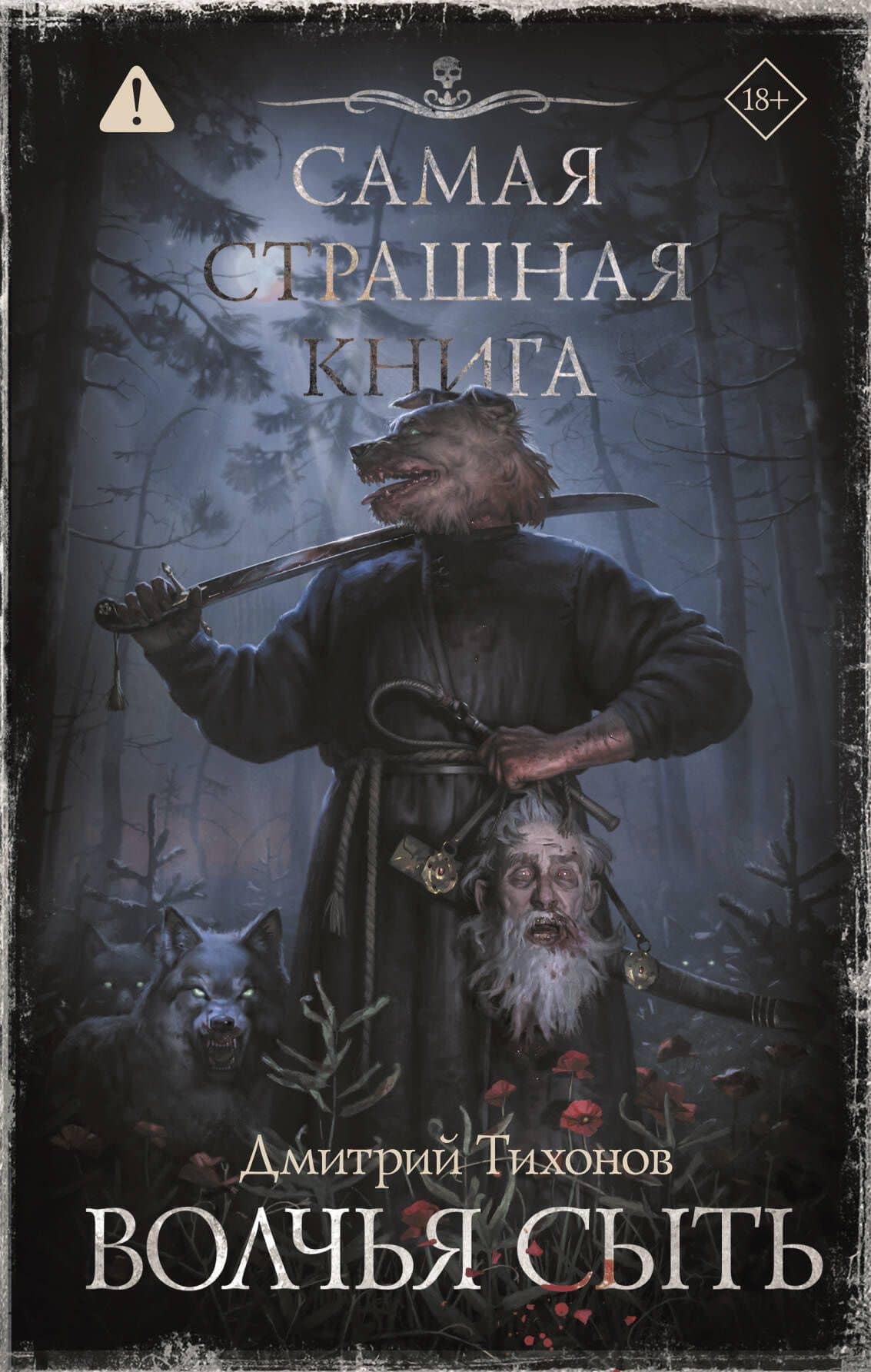 Самая страшная книга. Волчья сыть — Дмитрий Александрович Тихонов