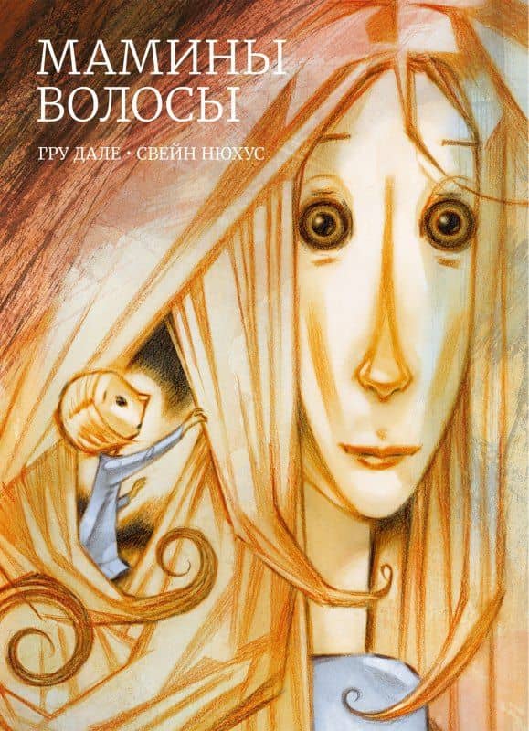 Мамины волосы — Гру Дале