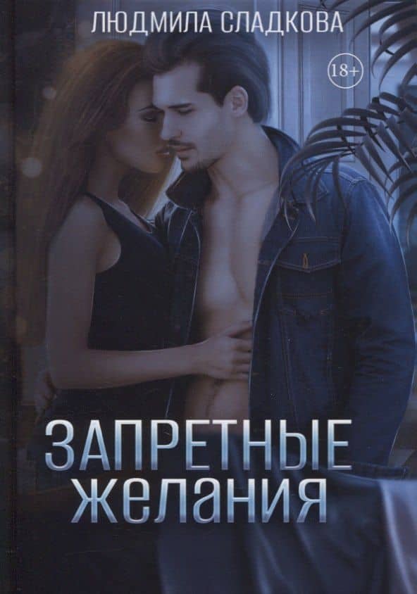 Запретные желания — Людмила Сладкова