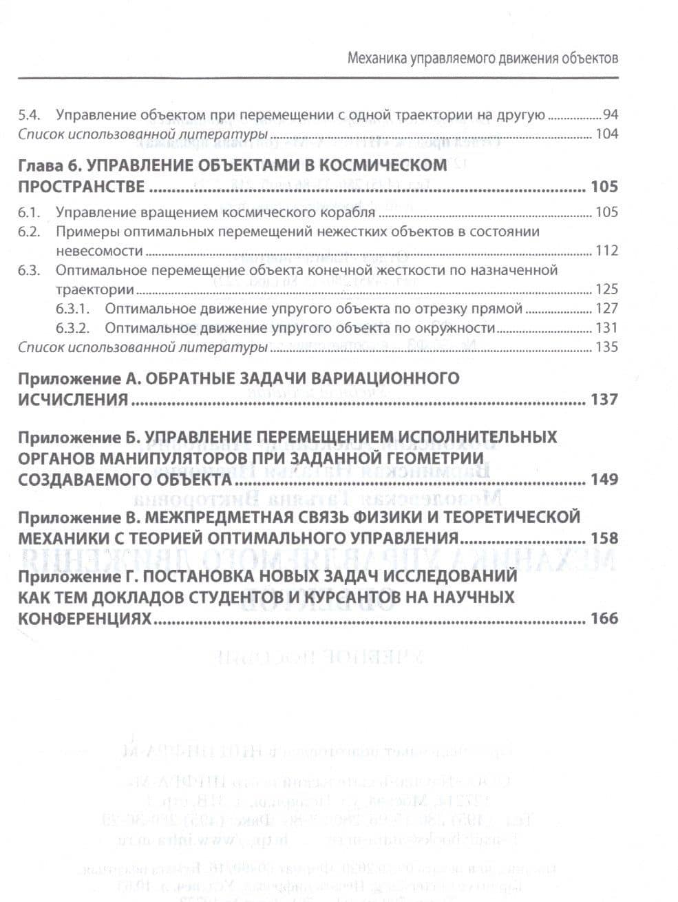 Механика управляемого движения объектов. Учебное пособие — Наталья Ивановна Варминская (3)