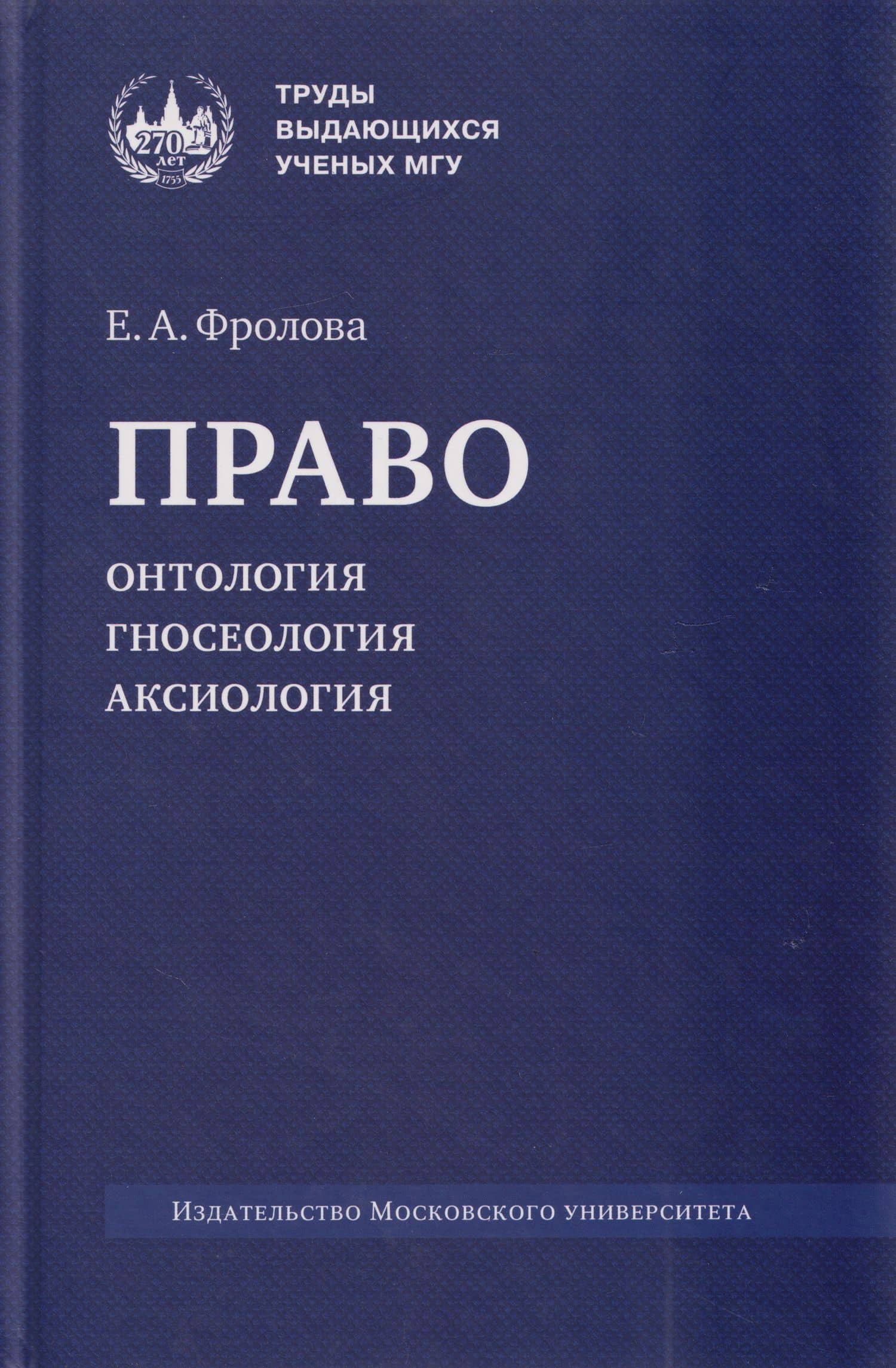 Право: онтология, гносеология, аксиология: монография — Елизавета Александровна Фролова