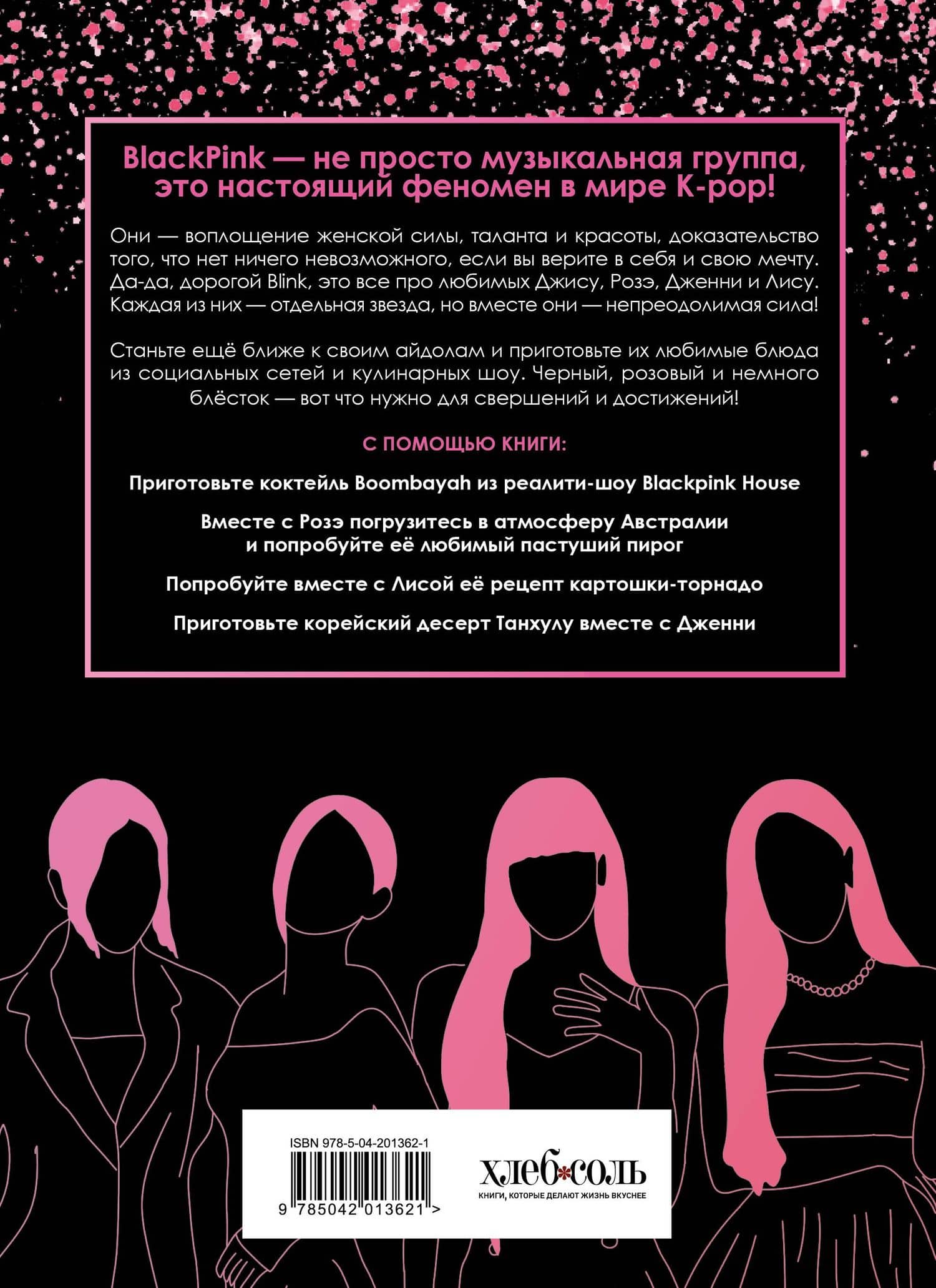 Неофициальная кулинарная книга Blackpink. Попробуйте любимые блюда королев K-pop! (2)