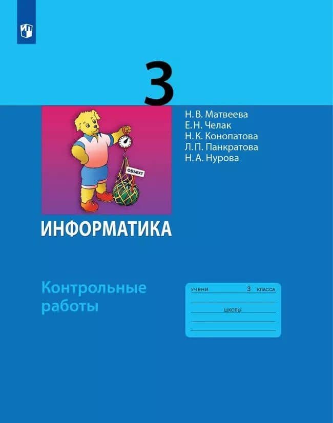 Информатика. 3 класс. Контрольные работы — Наталья Владимировна Матвеева