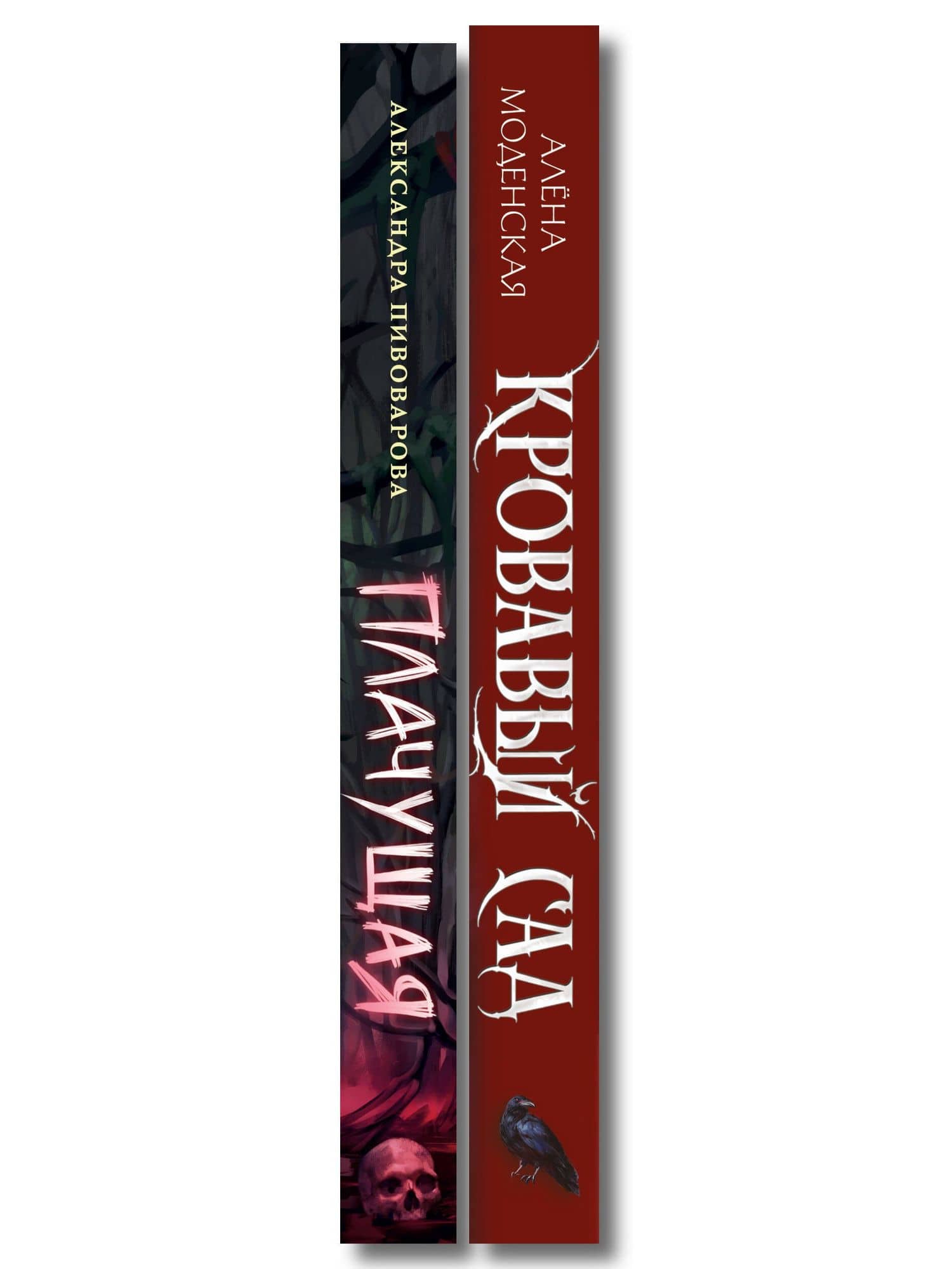 Комплект из 2-х книг: Кровавый сад + Плачущая — Алена Моденская (3)