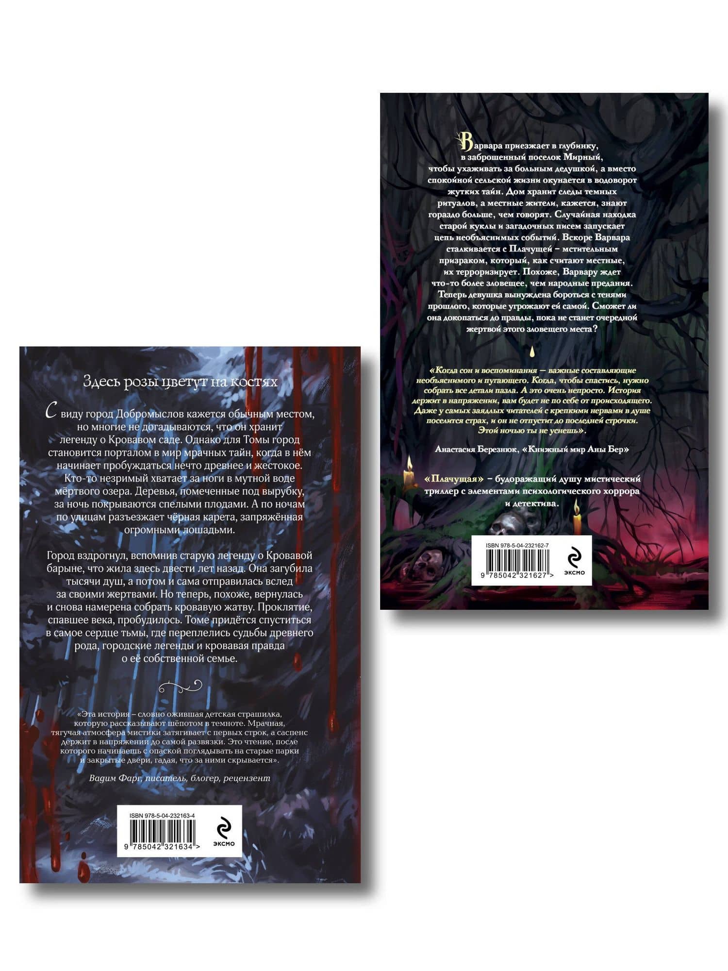 Комплект из 2-х книг: Кровавый сад + Плачущая — Алена Моденская (2)