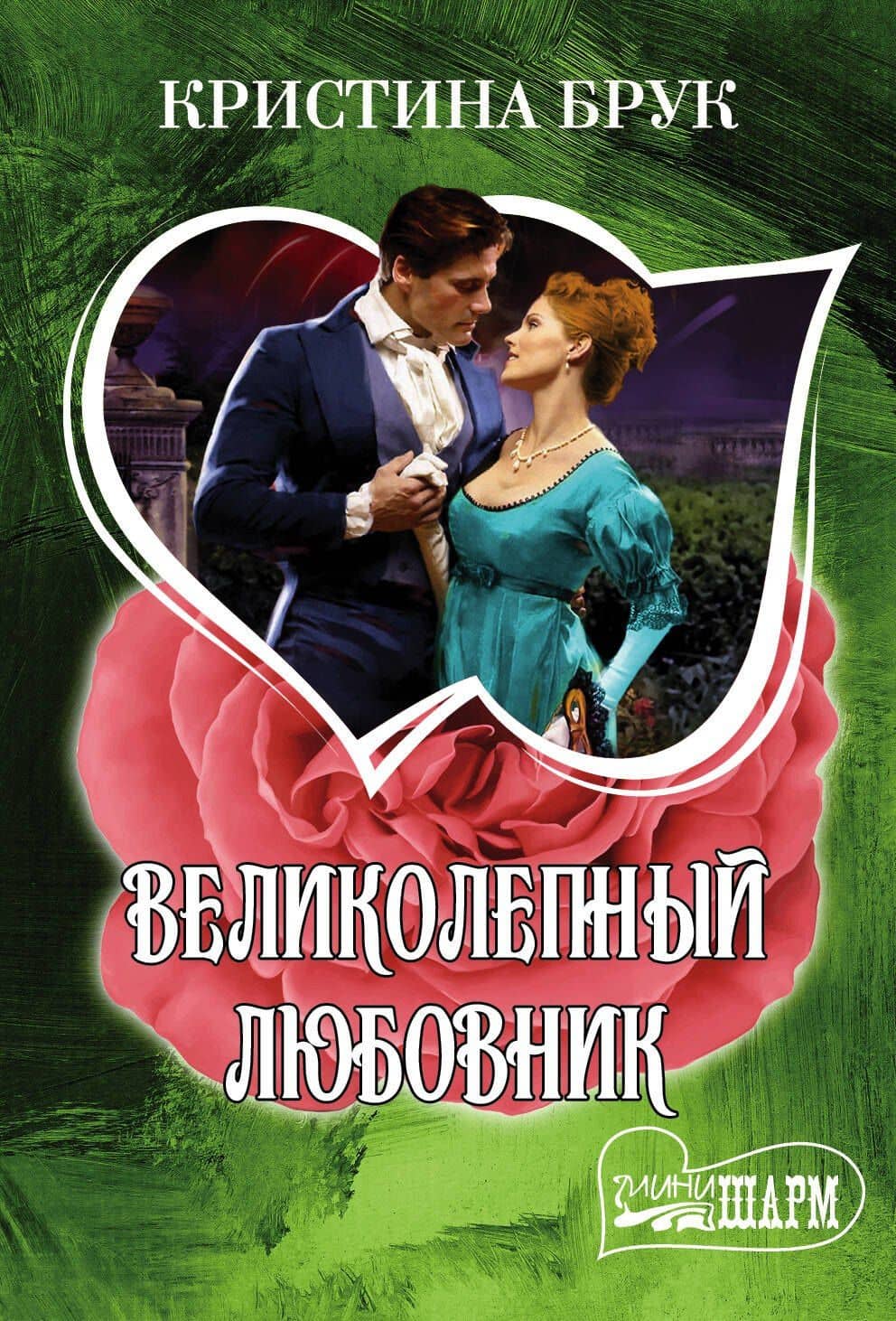 Великолепный любовник : роман