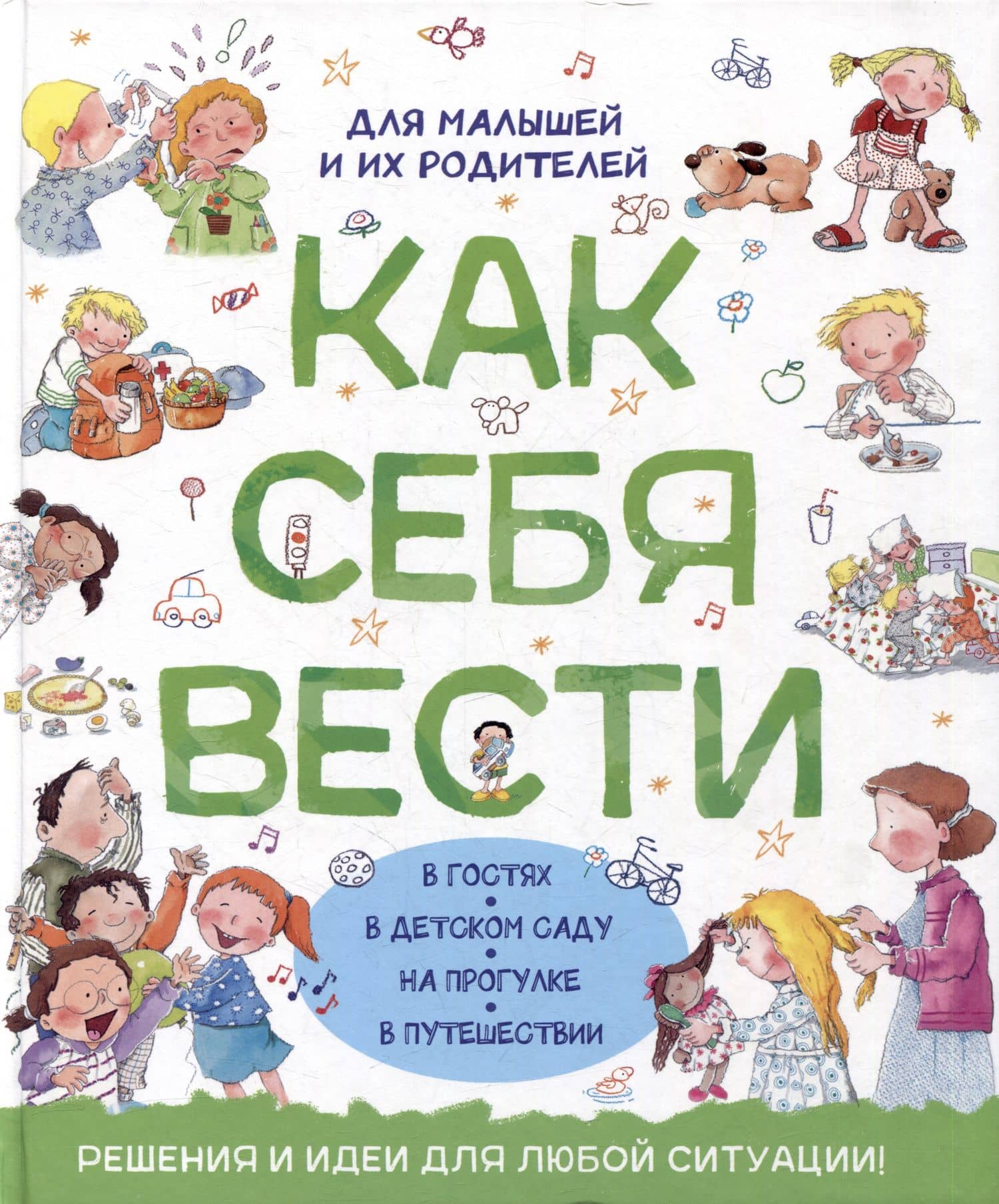 Как себя вести. Для малышей и их родителей — Арианна Канделл