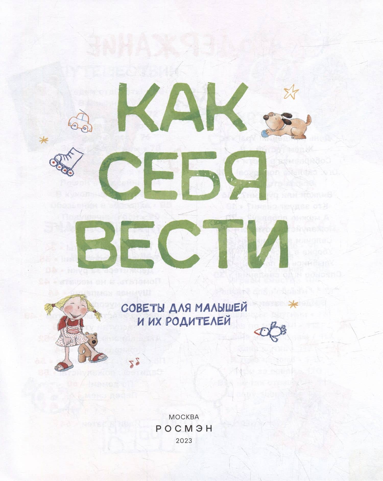 Как себя вести. Для малышей и их родителей — Арианна Канделл (2)