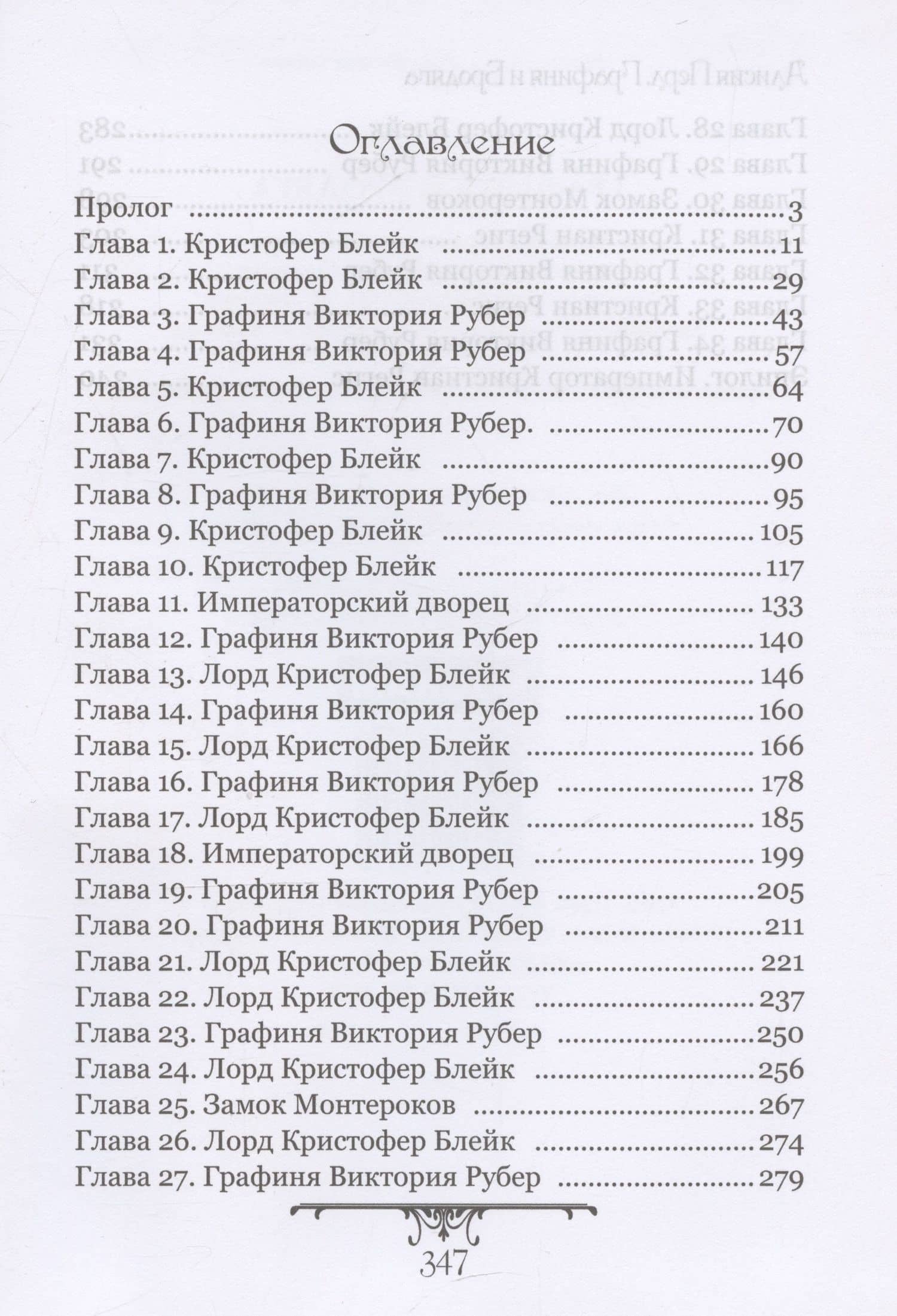 Графиня и Бродяга — Алисия Перл (3)