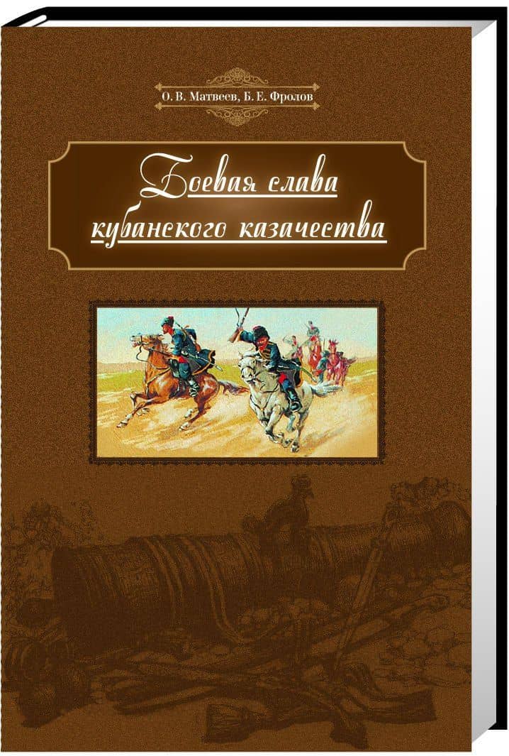Боевая слава кубанского казачества (Матвеев)