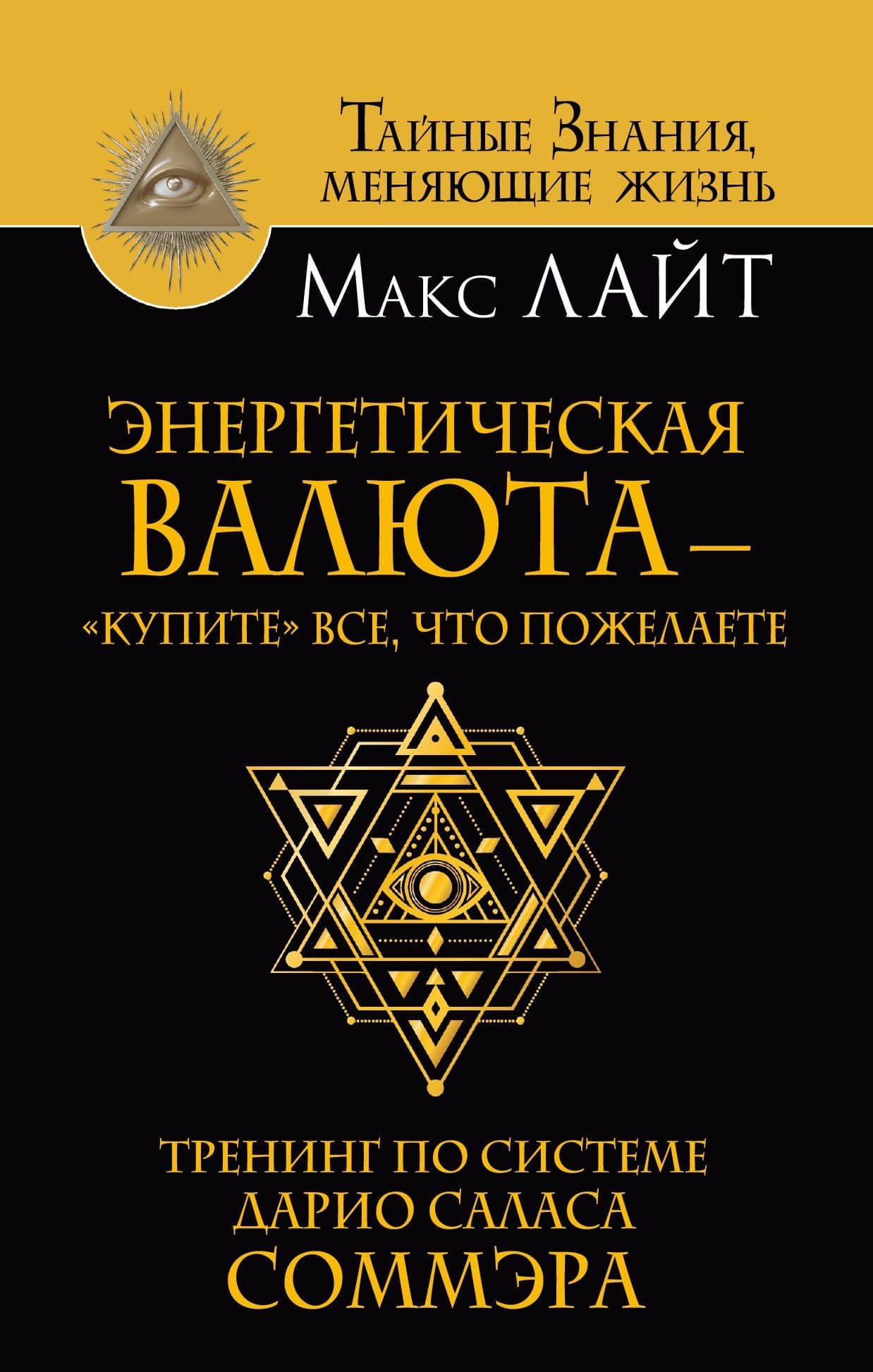 Энергетическая валюта – «купите» все, что пожелаете. Тренинг по системе Дарио Саласа Соммэра — Макс Лайт