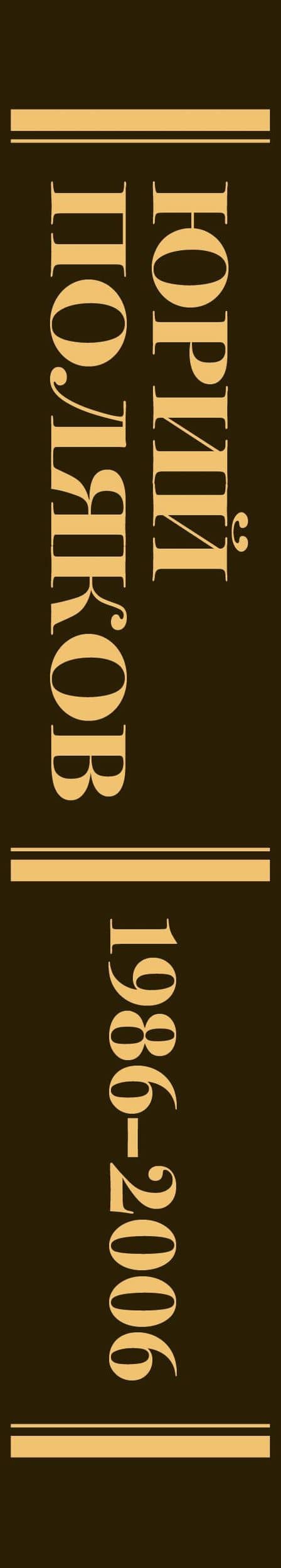 Собрание сочинений. Том 12. 1986-2006 — Юрий Михайлович Поляков (3)