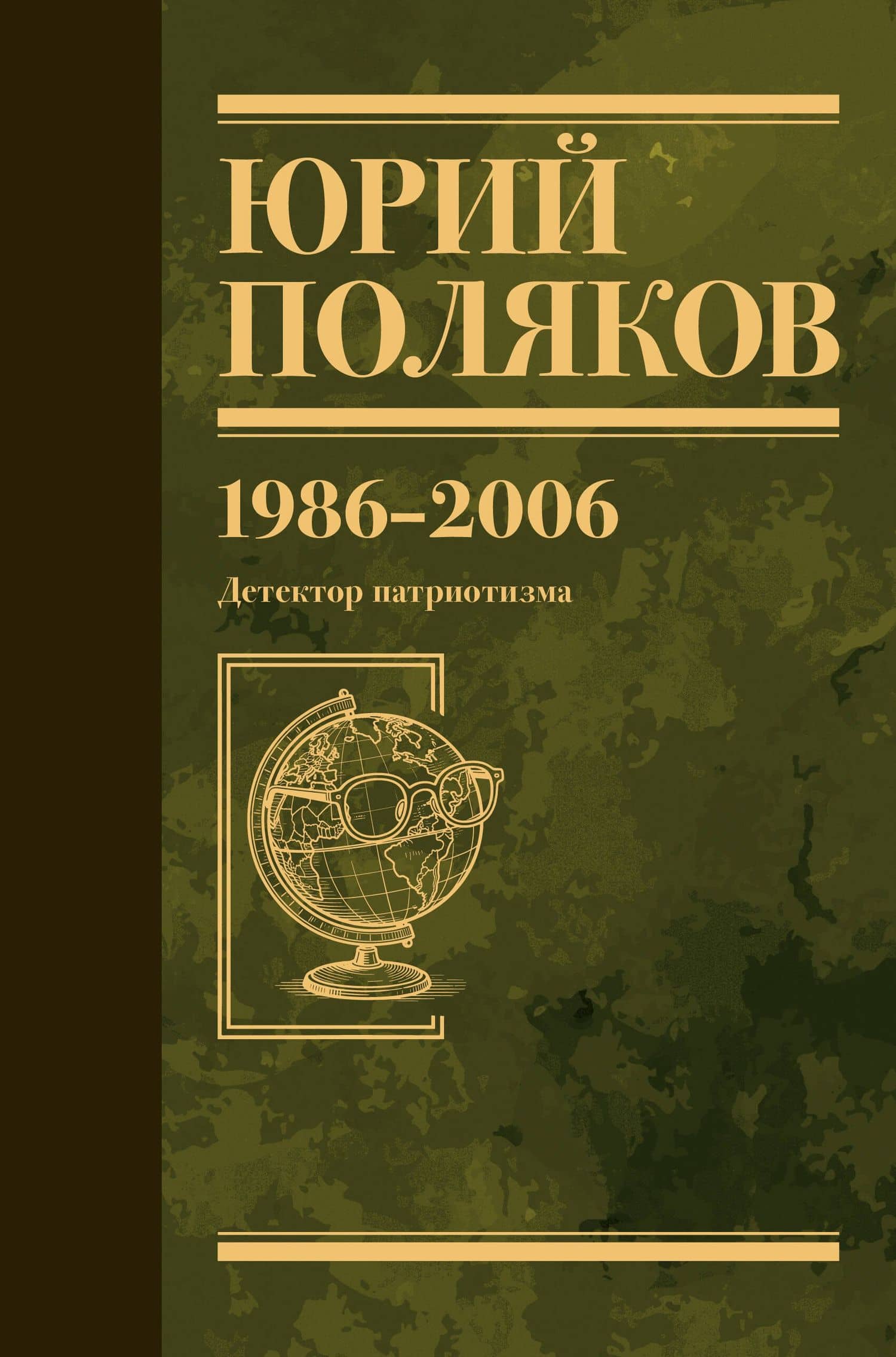 Собрание сочинений. Том 12. 1986-2006 — Юрий Михайлович Поляков