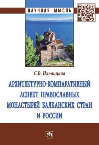 Архитектурно-компаративный аспект православных монастырей Балканских стран и России — Светлана Валерьевна Ильвицкая