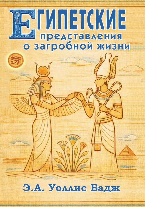 Египетские представления о загробной жизни — Бадж Уоллис