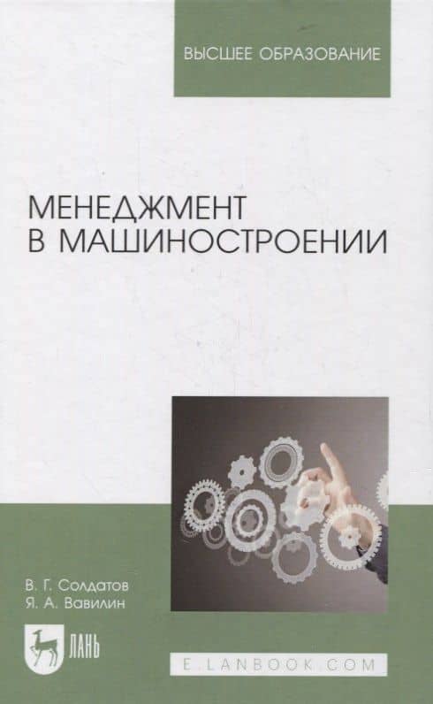 Менеджмент в машиностроении. Учебное пособие для вузов — Ярослав Александрович Вавилин