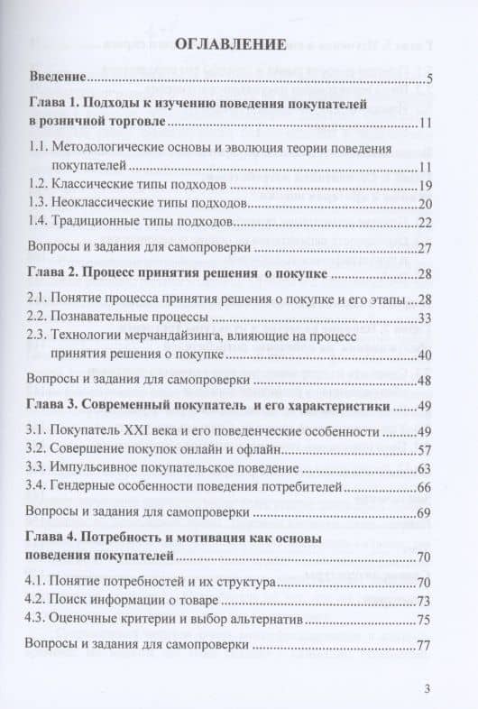 Изучение покупательского поведения в розничной торговле: теория и практика: Учебное пособие — Светлана Борисовна Ильяшенко (2)