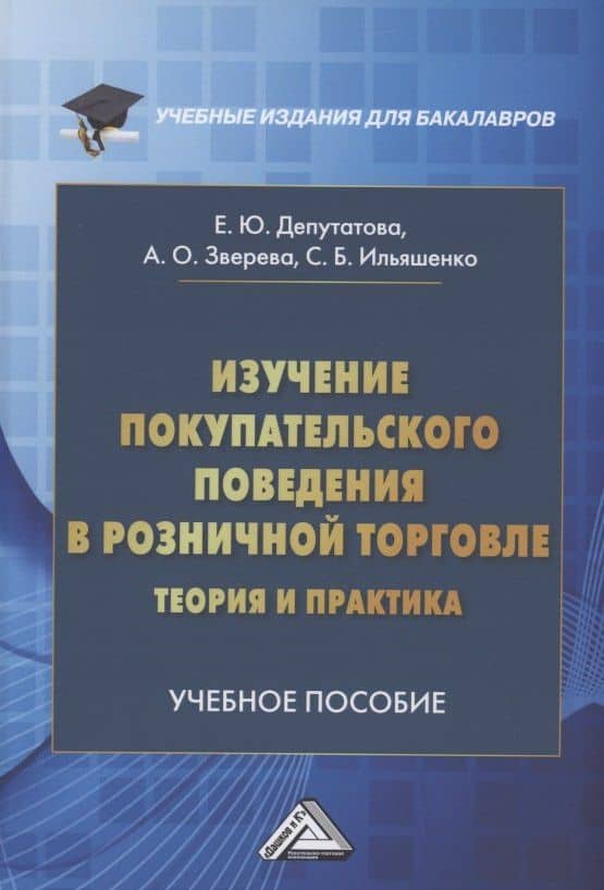 Изучение покупательского поведения в розничной торговле: теория и практика: Учебное пособие — Светлана Борисовна Ильяшенко
