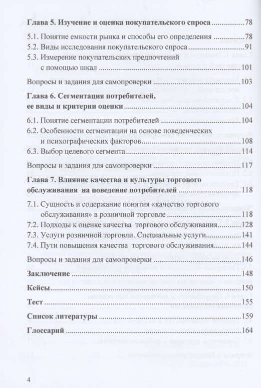 Изучение покупательского поведения в розничной торговле: теория и практика: Учебное пособие — Светлана Борисовна Ильяшенко (3)