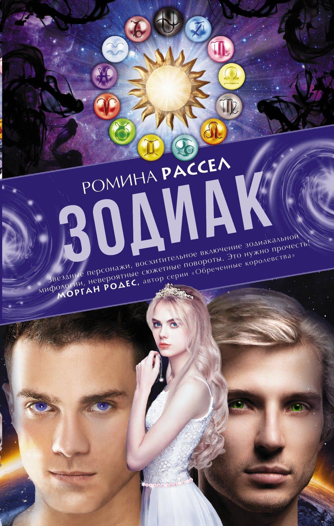 Зодиак — Ромина Рассел