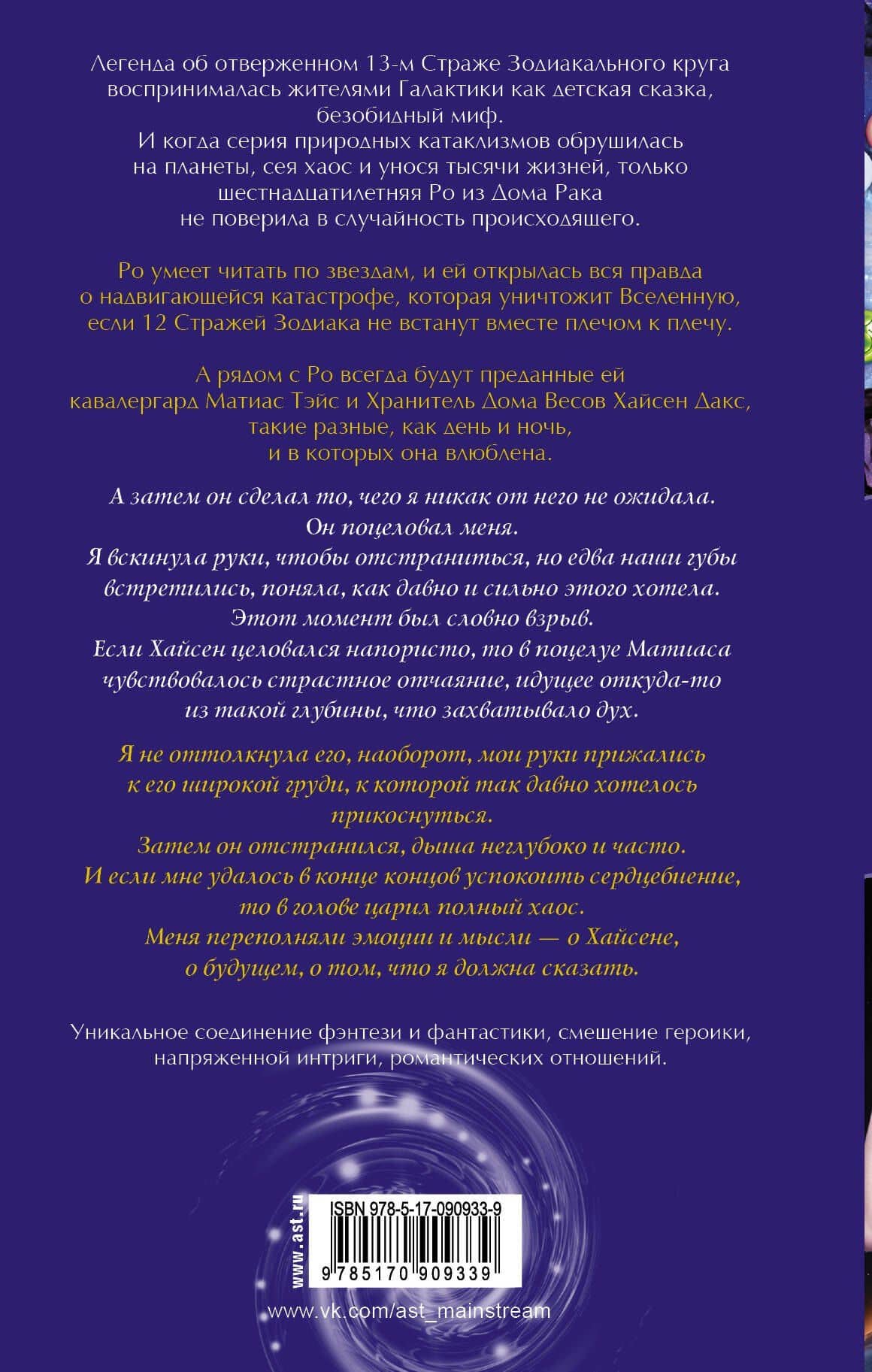 Зодиак — Ромина Рассел (2)