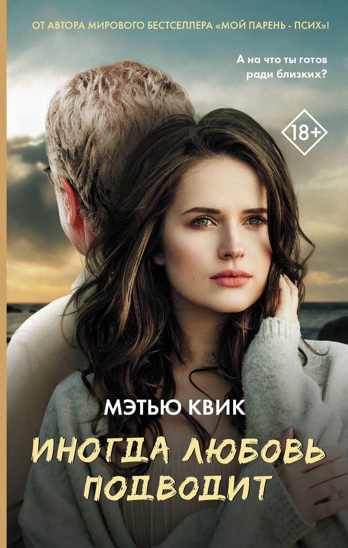Иногда любовь подводит — Мэтью Квик