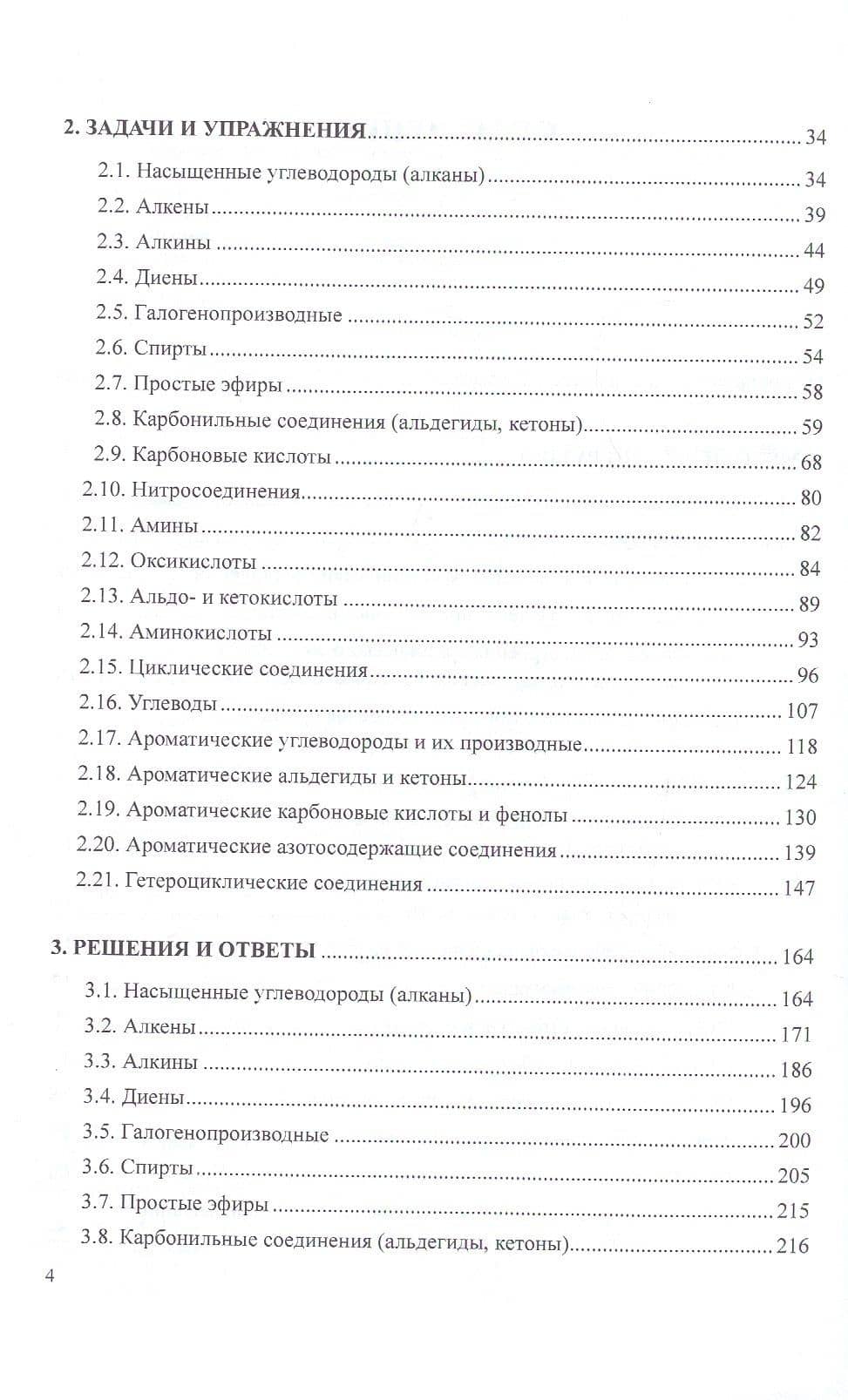 Органическая химия Задачи и упражнения Уч. пос. (УР) Вшивков (3)