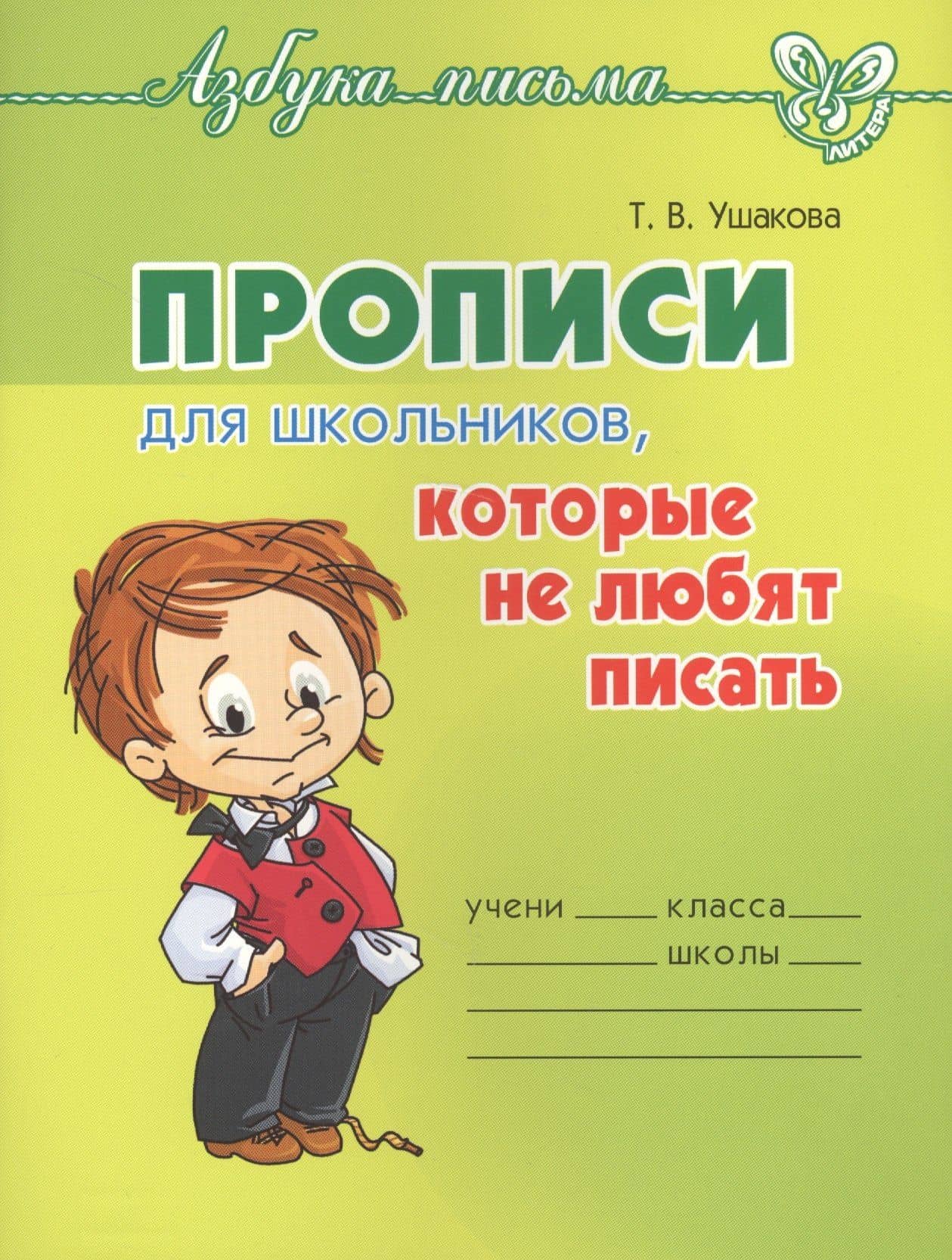Прописи для школьников, которые не любят писать — Татьяна Викторовна Ушакова