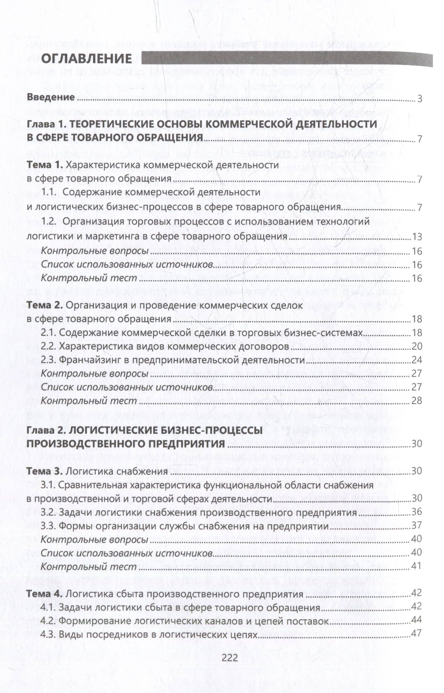 Логистика в торговых бизнес-системах: учебник — Григорий Григорьевич Левкин (3)
