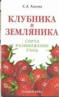 Клубника и земляника: сорта, размножение, уход