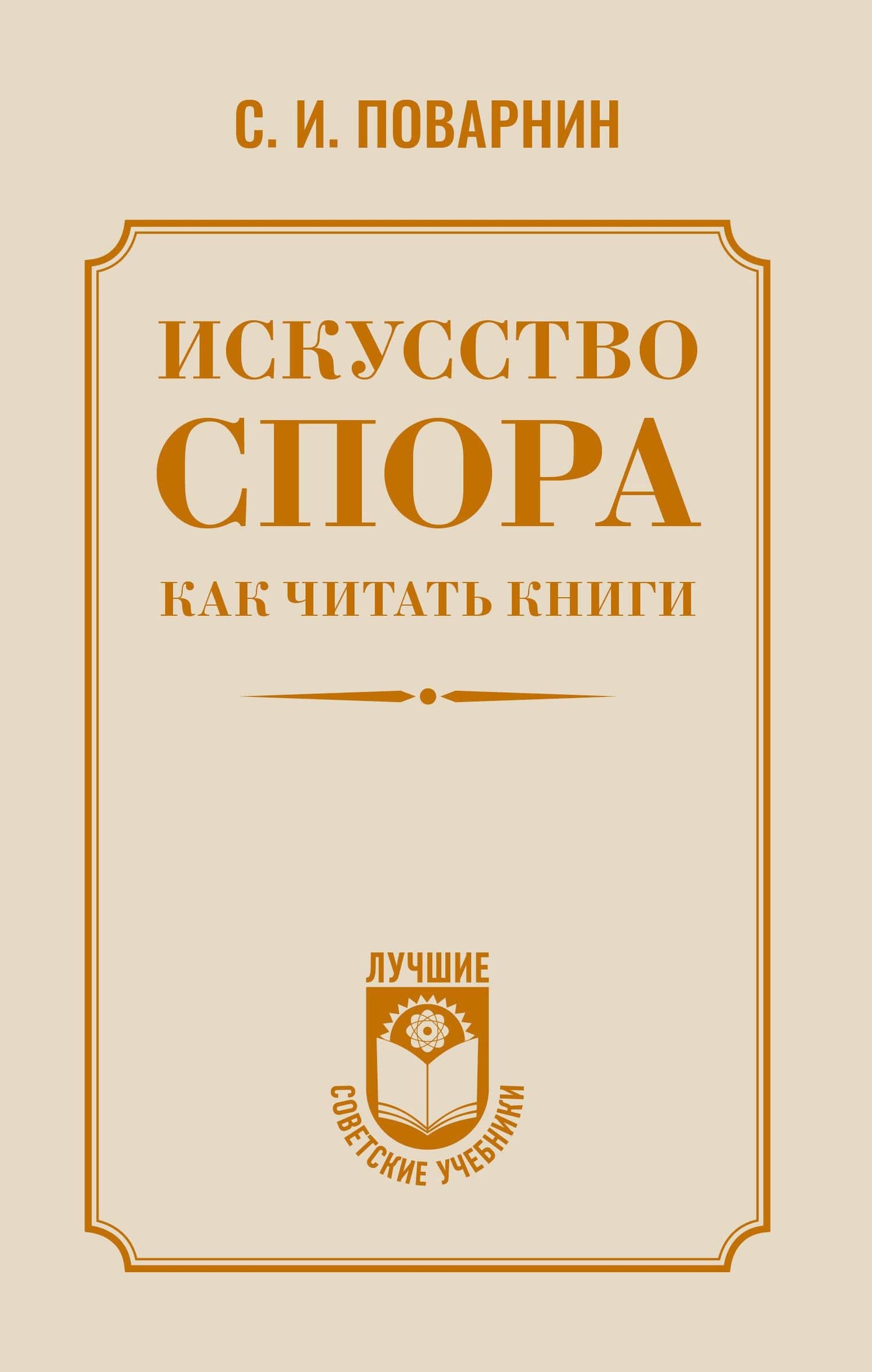Искусство спора. Как читать книги — Сергей Иннокентьевич Поварнин