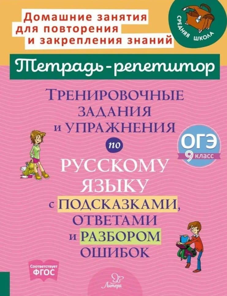 Тренировочные задания и упражнения по русскому языку с подсказками, ответами и разбором ошибок: ОГЭ. 9 класс — Ирина Михайловна Стронская