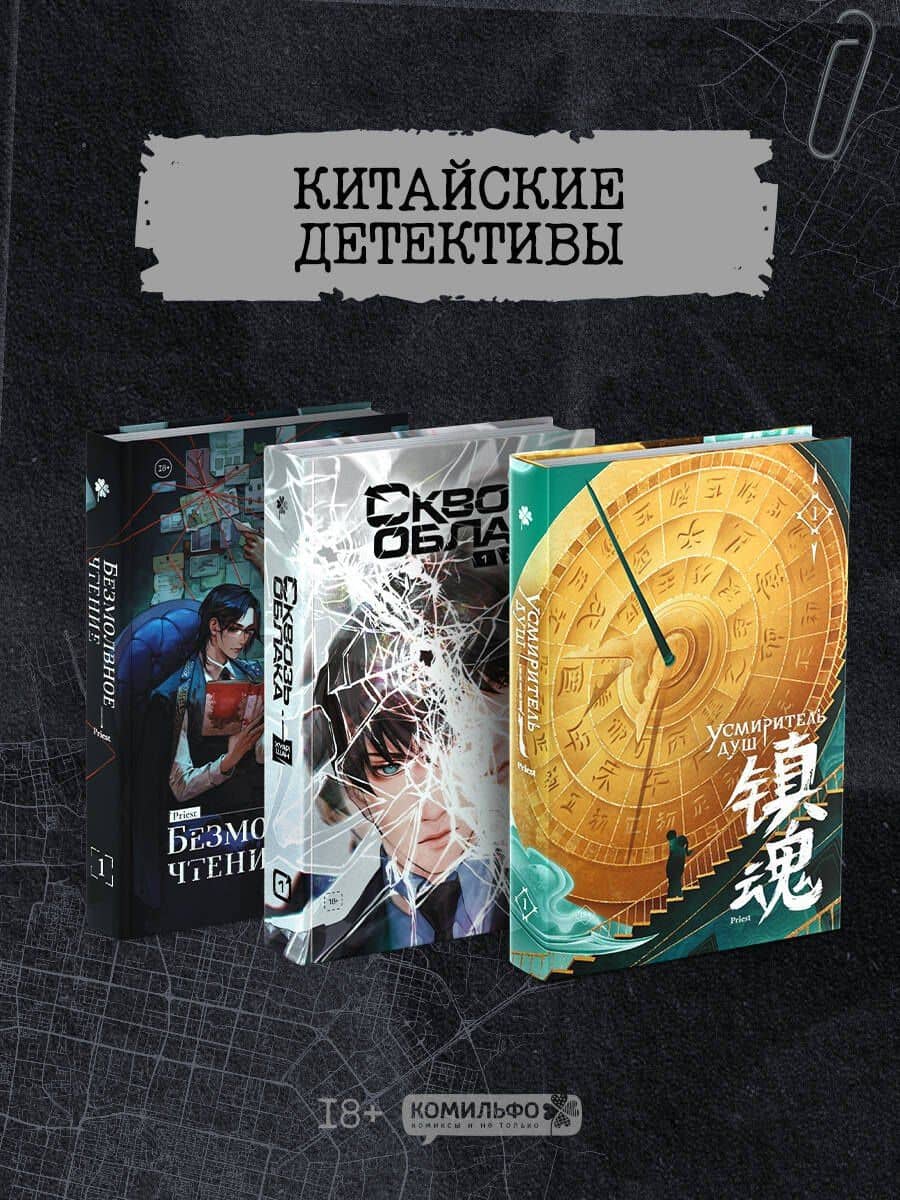 Подарочный набор "Китайские детективы": Безмолвное чтение, Усмиритель душ, Сквозь облака — Шан Хуай