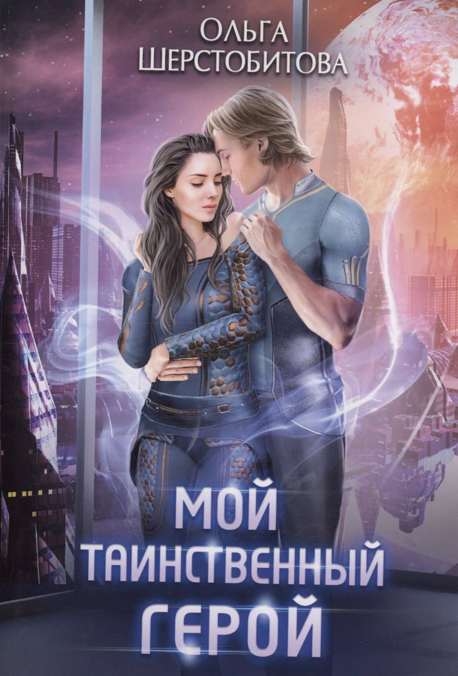 Мой таинственный герой — Ольга Сергеевна Шерстобитова
