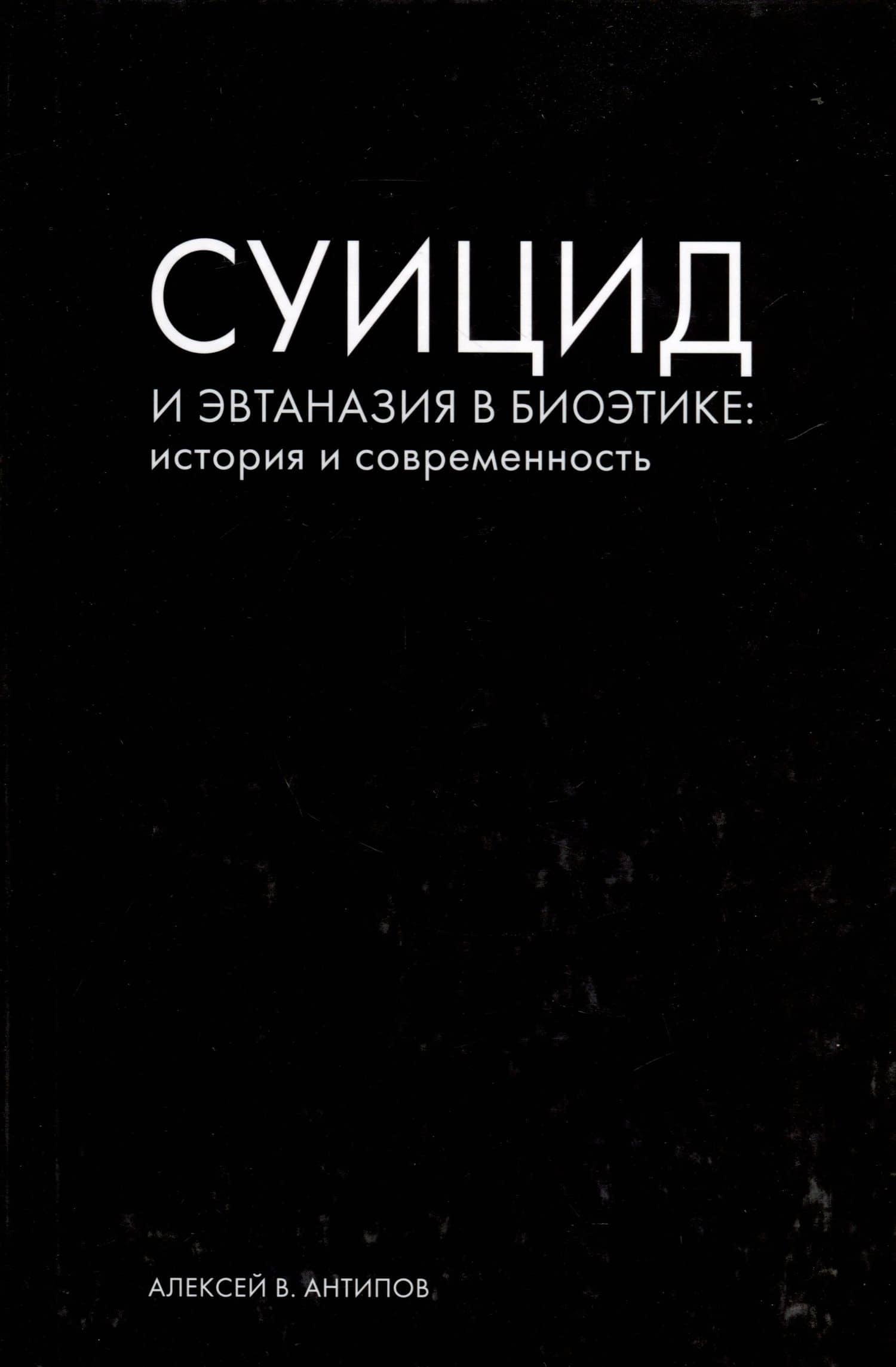 Суицид и эвтаназия в биоэтике: история и современность — Алексей Владимирович Антипов