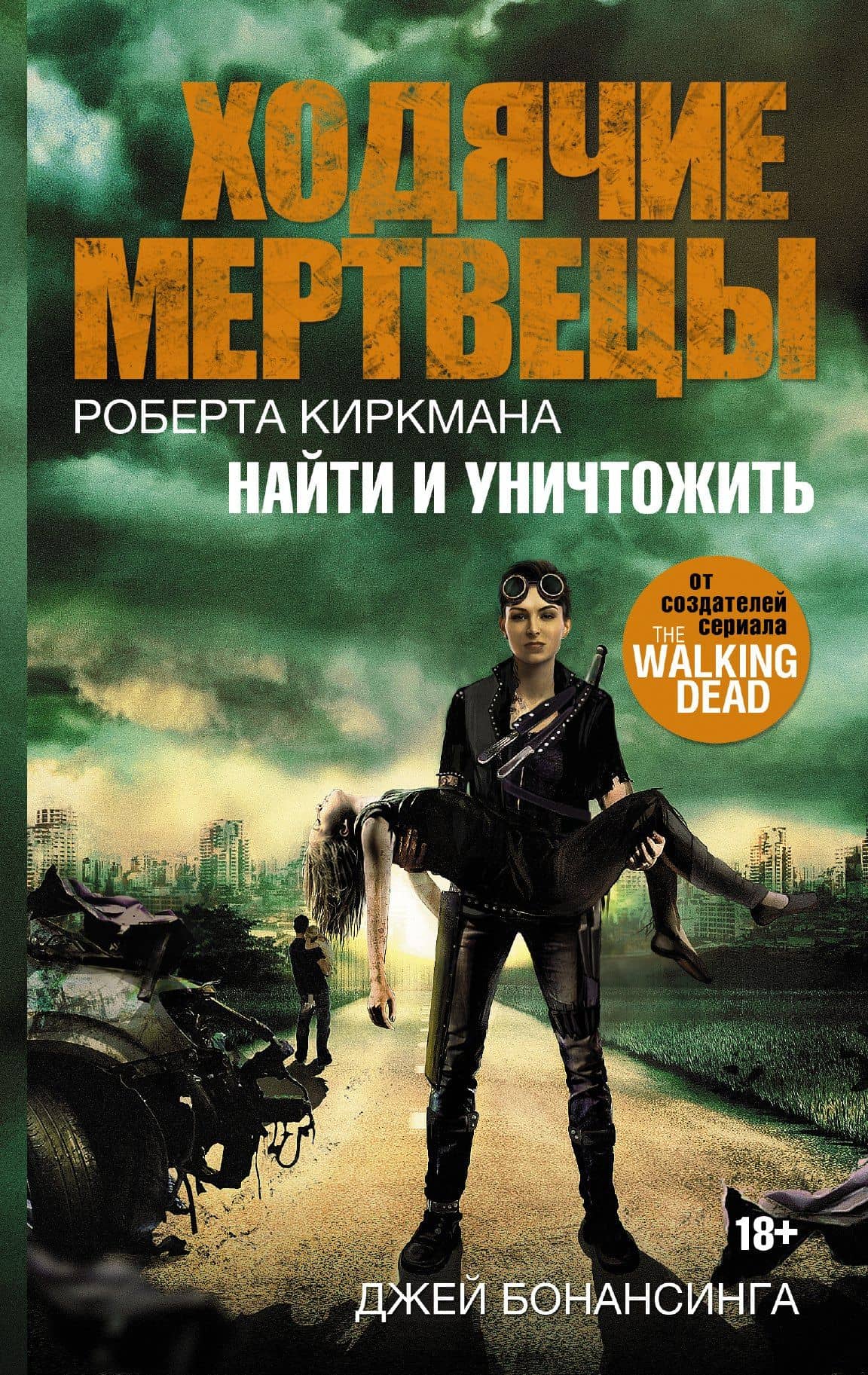 Ходячие мертвецы Роберта Киркмана. Найти и уничтожить : роман