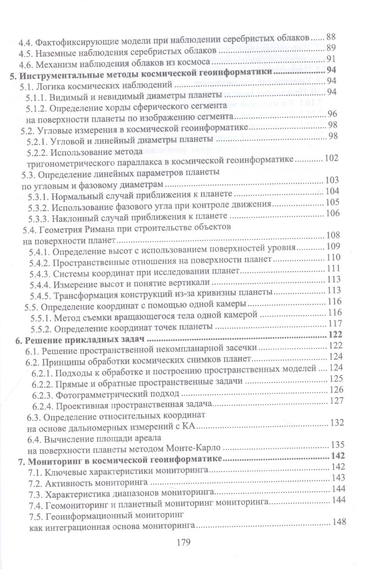Космическая геоинформатика. Учебное пособие для вузов — Виктор Петрович Савиных (3)