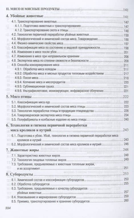 Основы технологии переработки и товаровед.прод.тов...: Уч.пос. — Мария Владимировна Горбачева (3)