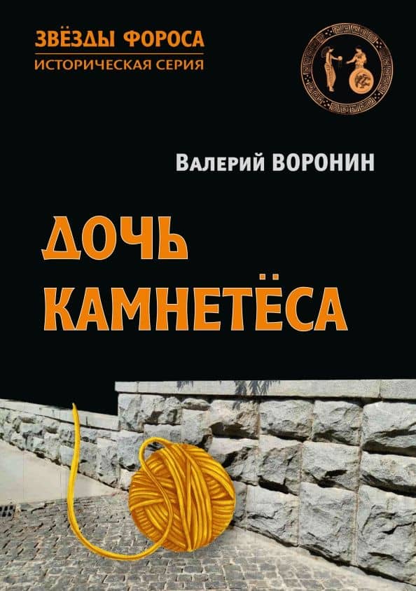 Дочь камнетёса — Валерий Воронин