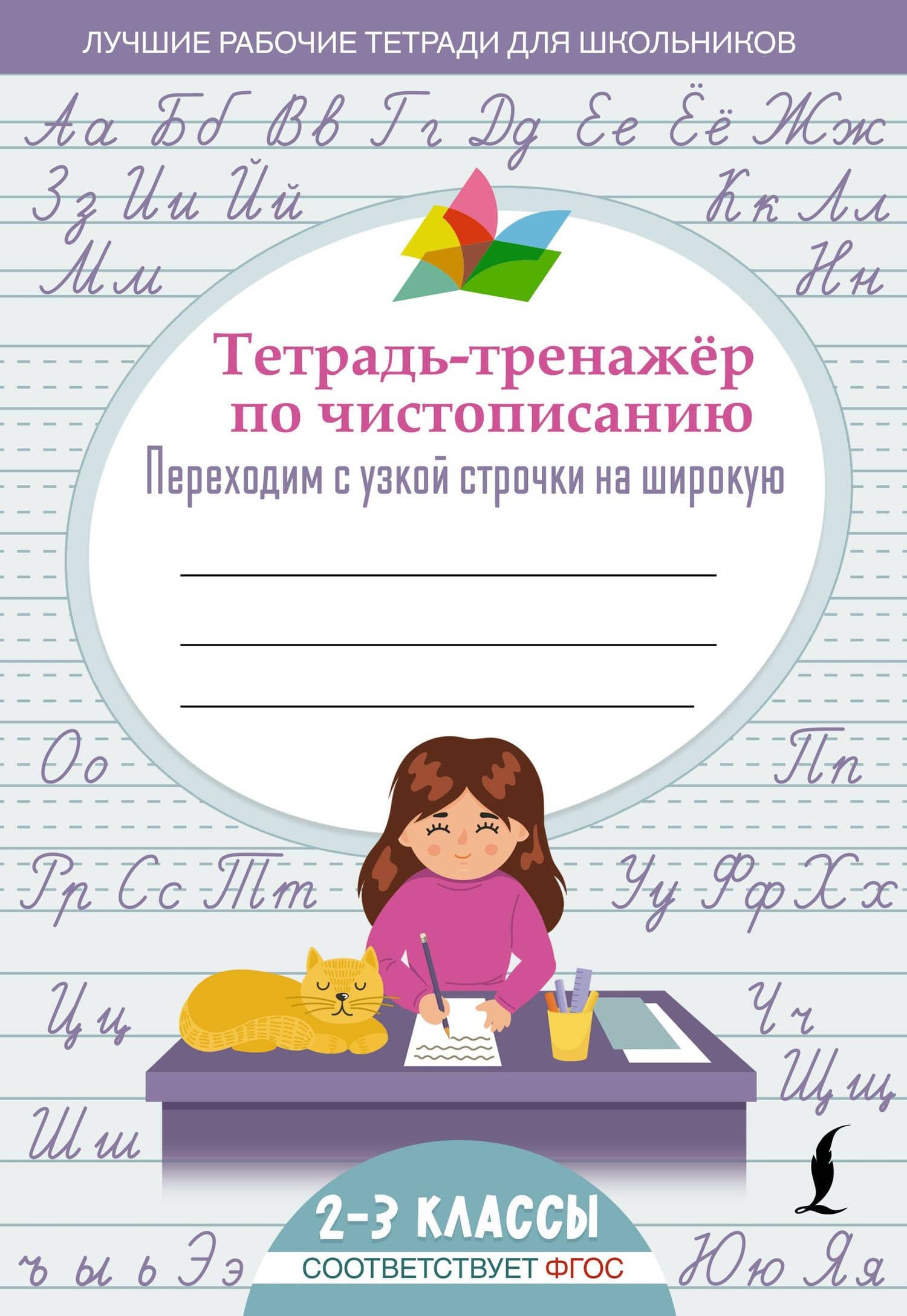 Тетрадь-тренажер по чистописанию: переходим с узкой строчки на широкую