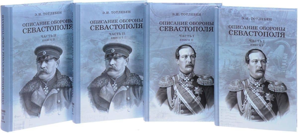 Описание обороны Севастополя. В 4 книгах (комплект из 4 книг)