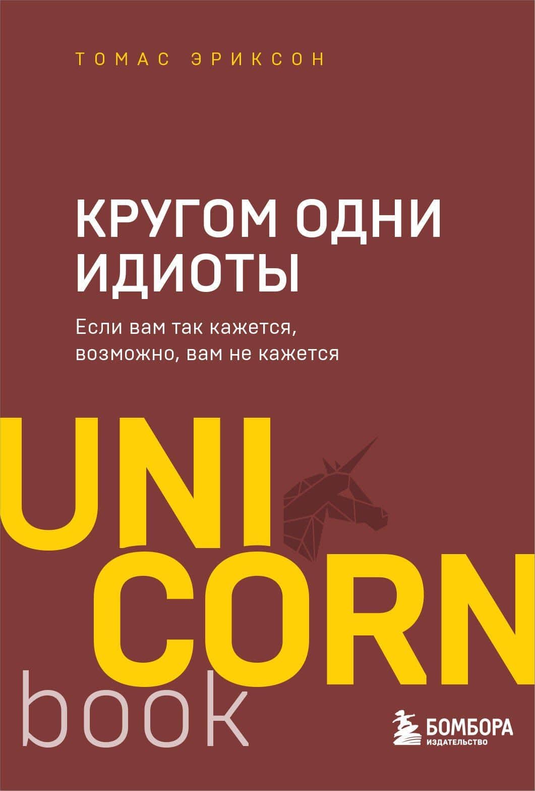 Кругом одни идиоты. Если вам так кажется, возможно, вам не кажется