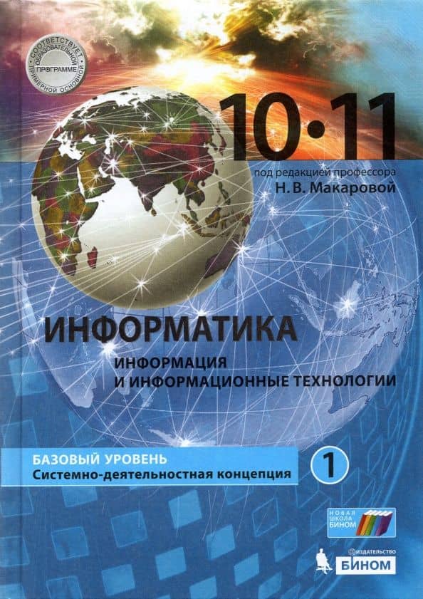 Информатика. Программирование и моделирование. 10-11 классы. Базовый уровень. Учебник. В 2-х частях — Наталья Владимировна Макарова