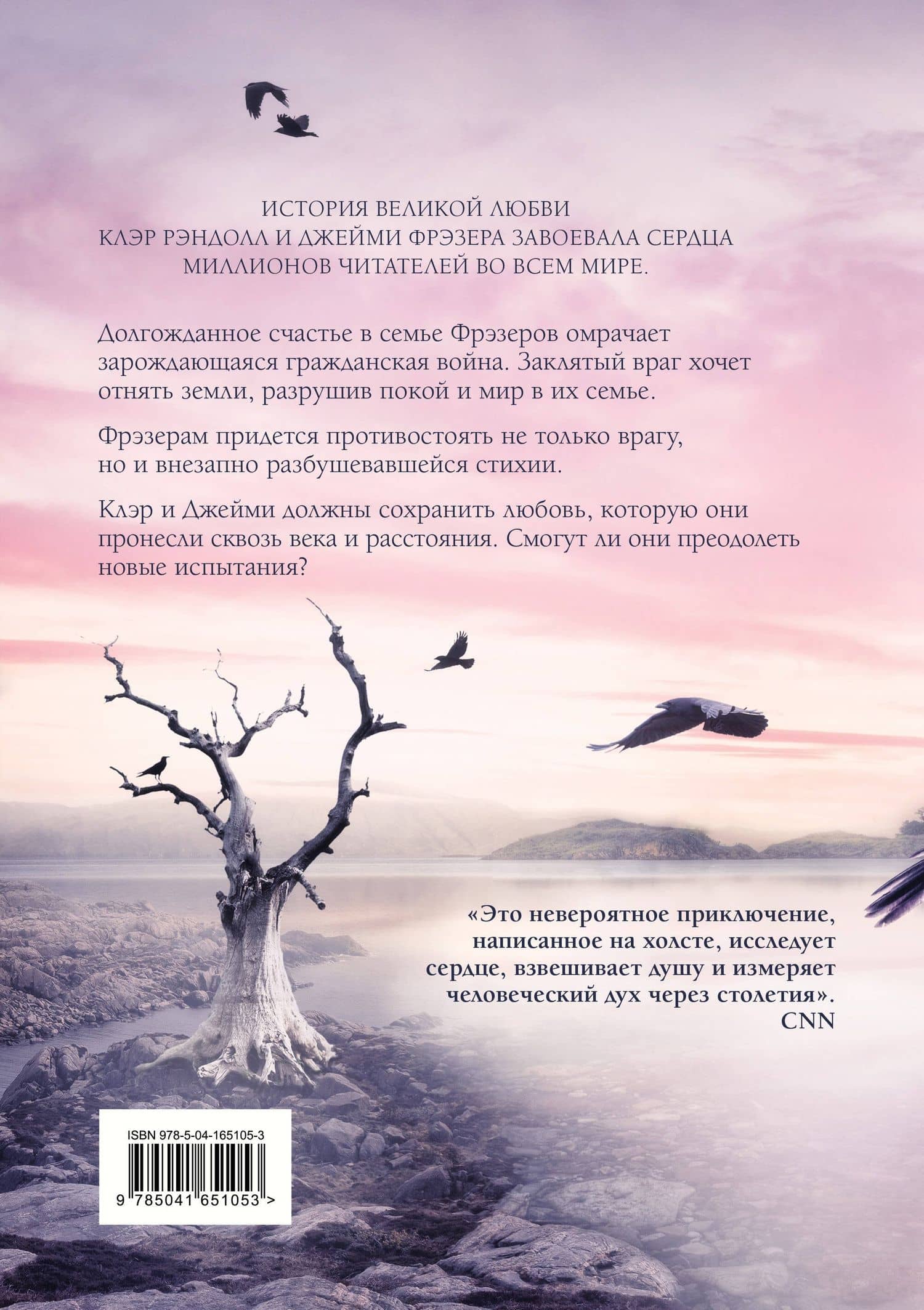 Огненный крест — Диана Гэблдон (2)