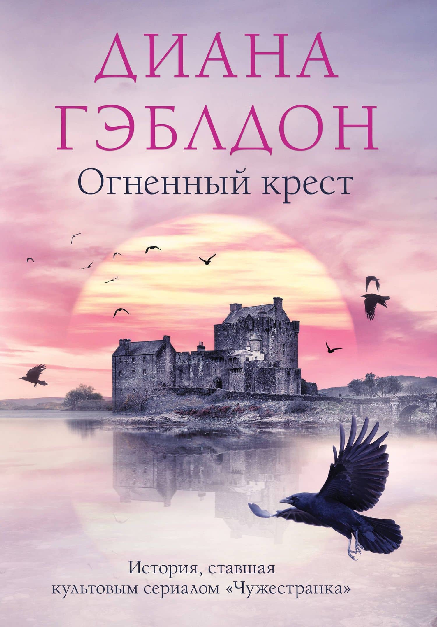 Огненный крест — Диана Гэблдон