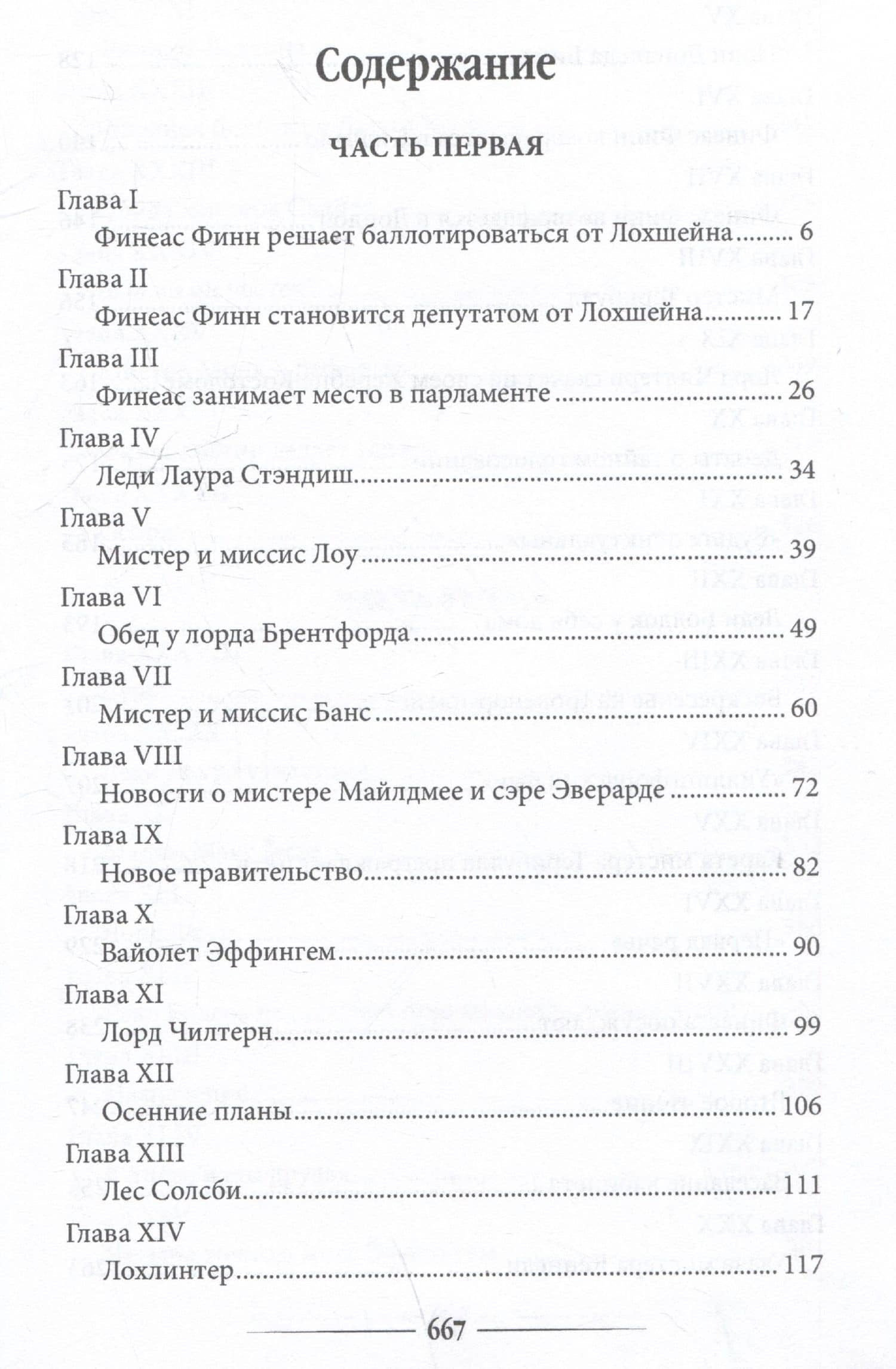 Финеас Финн — Энтони Троллоп (3)
